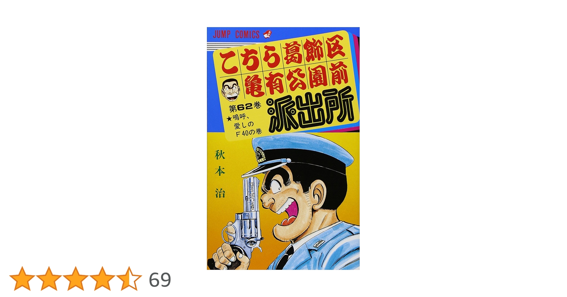 こちら葛飾区亀有公園前派出所 62 (ジャンプコミックス) | 秋本